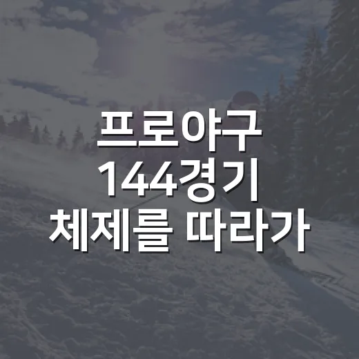 프로야구 144경기 체제를 따라가 봤더니, 일본을 의식한 숫자보다 더 큰 이야기가 보였다 - 요약