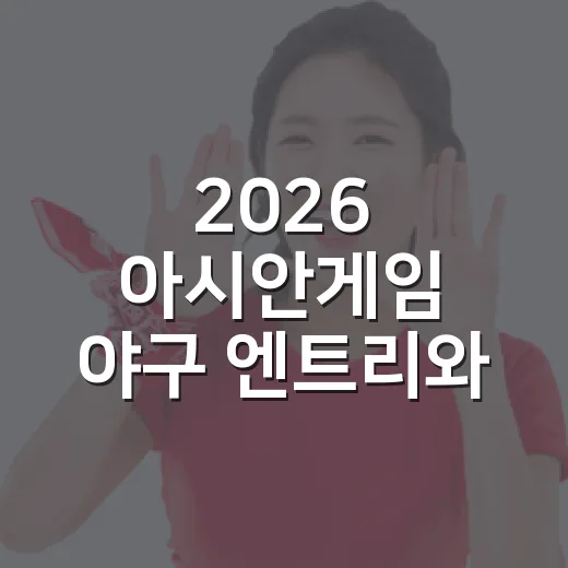 2026 아시안게임 야구 엔트리와 일정을 뜯어보니, 첫판부터 대만전인 이유가 보였다 - 요약