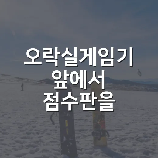 오락실게임기 앞에서 점수판을 붙잡고 보니 보였던 진짜 승부 이야기 - 요약