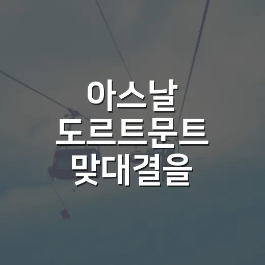 아스날 도르트문트 맞대결을 기록으로 다시 봤더니, 생각보다 더 팽팽했다 - 요약