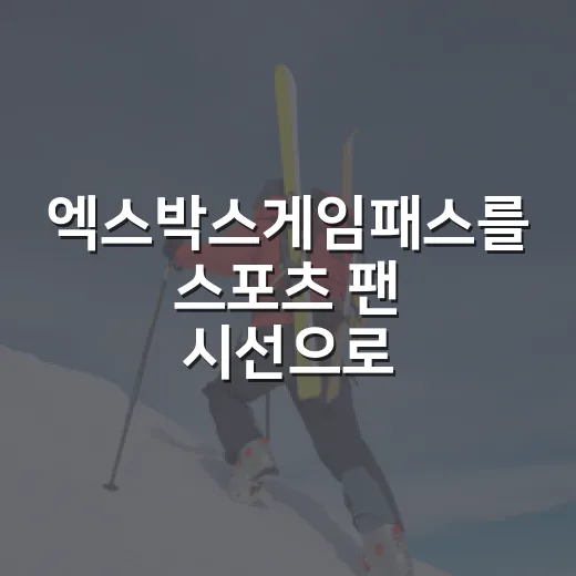 엑스박스게임패스를 스포츠 팬 시선으로 써봤더니, 경기 일정표 같은 구독이었다 - 요약