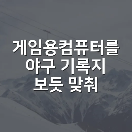 게임용컴퓨터를 야구 기록지 보듯 맞춰봤더니 보이는 진짜 기준 - 요약