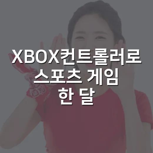XBOX컨트롤러로 스포츠 게임 한 달 굴려봤더니 기록 보는 맛이 달라졌다 - 요약