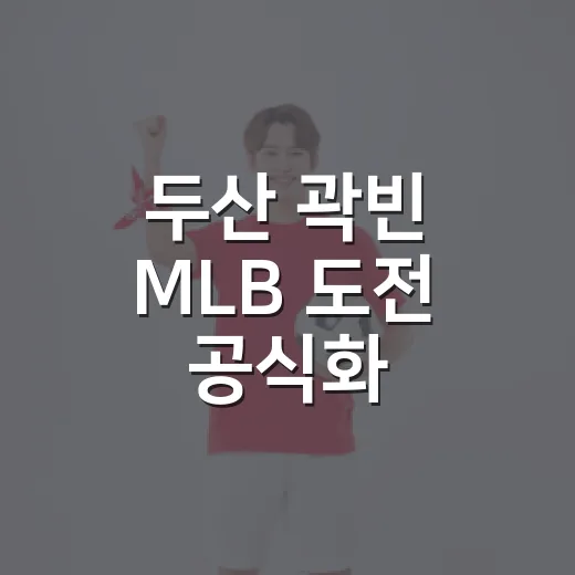 두산 곽빈 MLB 도전 공식화, 기록을 따라가 보니 더 흥미로웠던 진짜 이야기 - 요약
