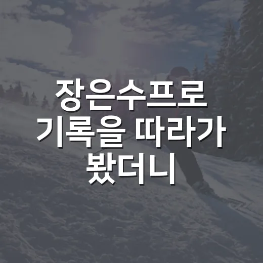 장은수프로 기록을 따라가 봤더니, 신인왕 이후의 시간이 더 흥미로웠다 - 요약