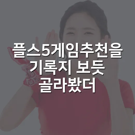 플스5게임추천을 기록지 보듯 골라봤더니, 오래 남는 게임은 따로 있었다 - 요약