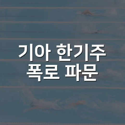 기아 한기주 폭로 파문, 10억 팔의 기록을 다시 꺼내봤더니 - 요약