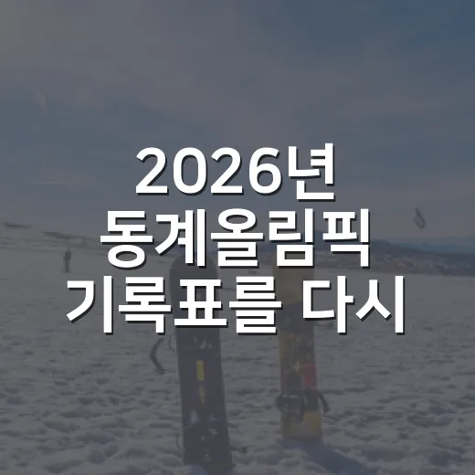 2026년 동계올림픽 기록표를 다시 봤더니 보인 진짜 흐름 - 요약