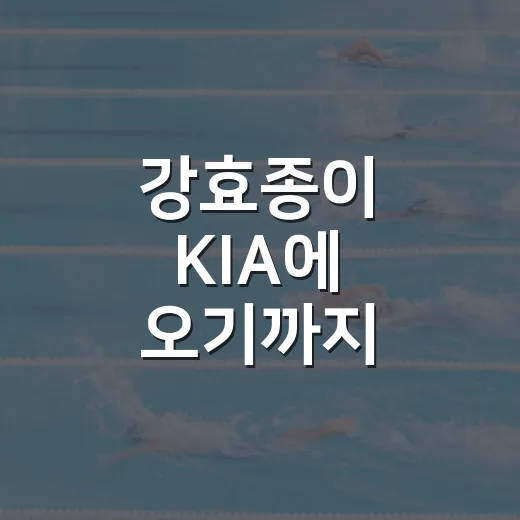 강효종이 KIA에 오기까지, 복귀를 앞둔 이름을 숫자로 다시 봤더니 - 요약