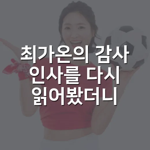 최가온의 감사 인사를 다시 읽어봤더니, 롯데 신동빈 응원은 기록 뒤의 변수였다 - 요약