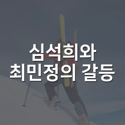 심석희와 최민정의 갈등, 8년 뒤 계주 금메달로 다시 보니 보이는 것들 - 요약
