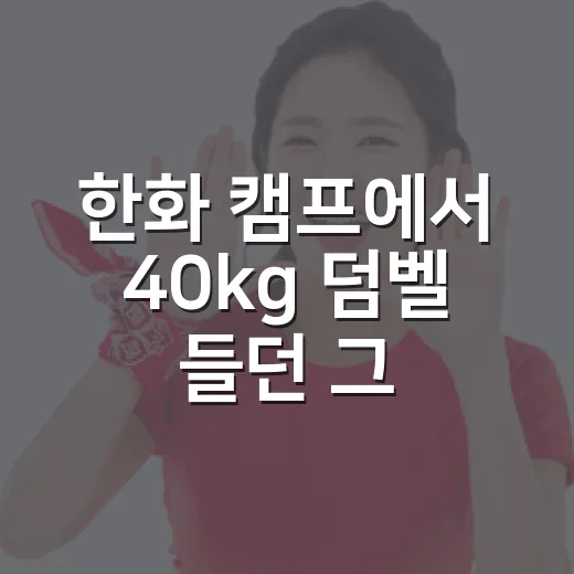 한화 캠프에서 40kg 덤벨 들던 그 장면, 박준영을 다시 보게 된 이유 - 요약