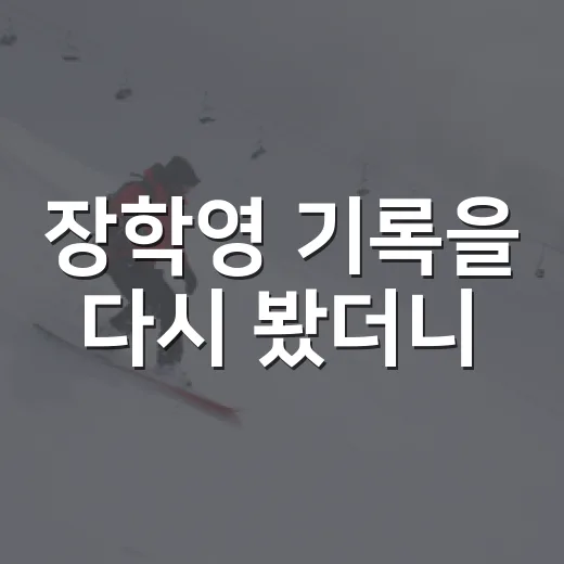 장학영 기록을 다시 봤더니, 왼쪽 풀백의 커리어는 숫자보다 더 복잡했다 - 요약