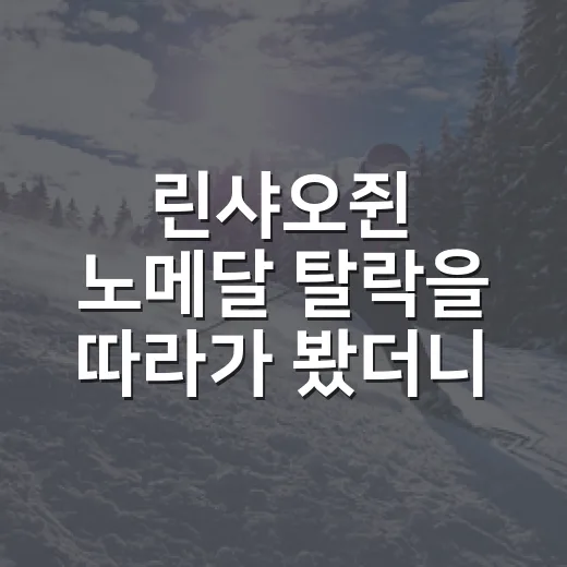 린샤오쥔 노메달 탈락을 따라가 봤더니, 중국이 폭발한 이유가 보였다 - 요약