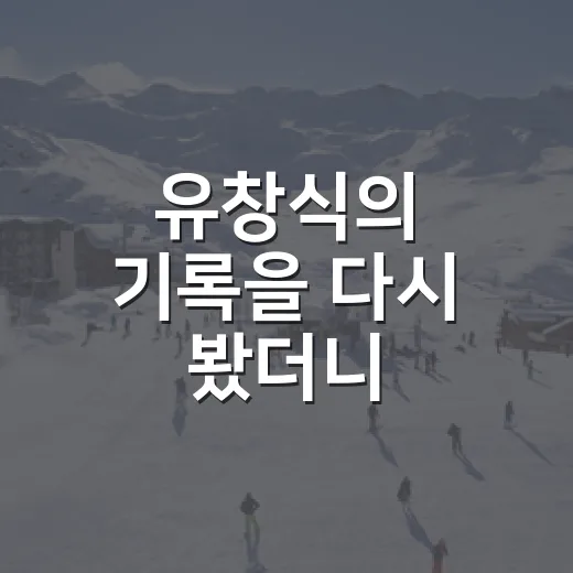 유창식의 기록을 다시 봤더니, 1순위 유망주가 남긴 너무 복잡한 궤적 - 요약