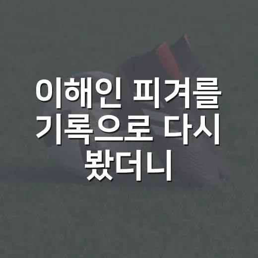 이해인 피겨를 기록으로 다시 봤더니, 210.56점 뒤에 남은 복귀의 무게 - 요약