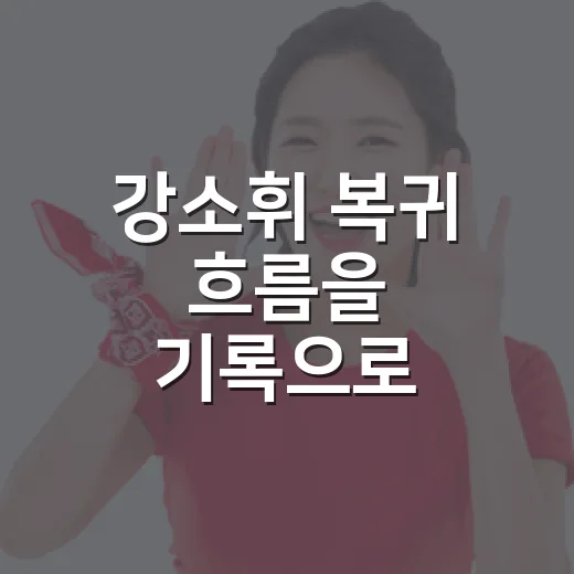 강소휘 복귀 흐름을 기록으로 따라가 봤더니, 현대건설전 준비완료라는 말이 가볍지 않았다 - 요약