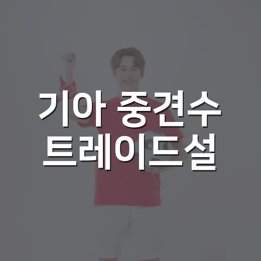 기아 중견수 트레이드설, 숫자로 따라가 봤더니 생각보다 복잡했다 - 요약