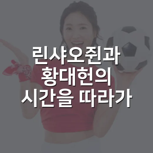 린샤오쥔과 황대헌의 시간을 따라가 봤더니, 갈등보다 더 선명했던 단단함 - 요약