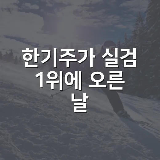 한기주가 실검 1위에 오른 날, 기록을 다시 꺼내봤더니 보인 진짜 이야기 - 요약