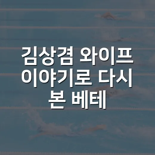 김상겸 와이프 이야기로 다시 본 베테랑 스노보더의 진짜 기록 - 요약