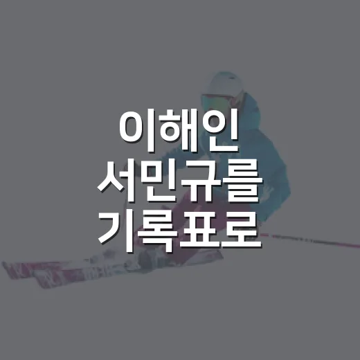 이해인 서민규를 기록표로 따라가봤더니, 한국 피겨의 다음 장면이 보였다 - 요약