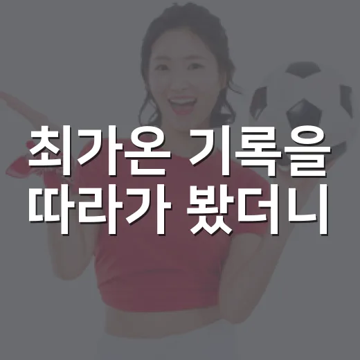 최가온 기록을 따라가 봤더니, 숫자보다 먼저 보인 건 복귀의 흐름이었다 - 요약