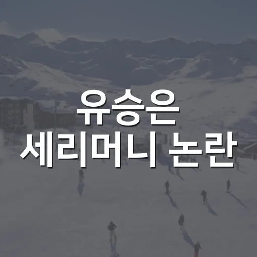 유승은 세리머니 논란, 기록보다 더 크게 번진 그 순간의 진짜 이야기 - 요약