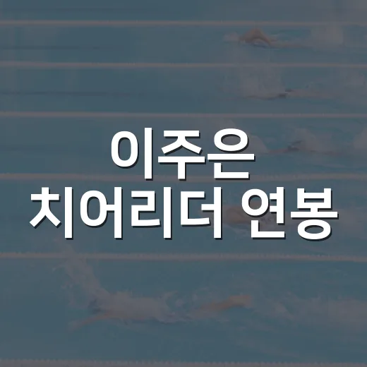 이주은 치어리더 연봉, 4억대 계약설을 기록으로 읽어봤더니 - 요약