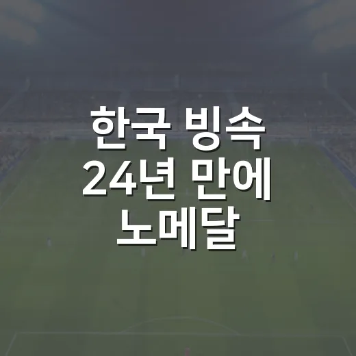 한국 빙속 24년 만에 노메달, 숫자를 따라가 보니 더 씁쓸했던 이야기 - 요약