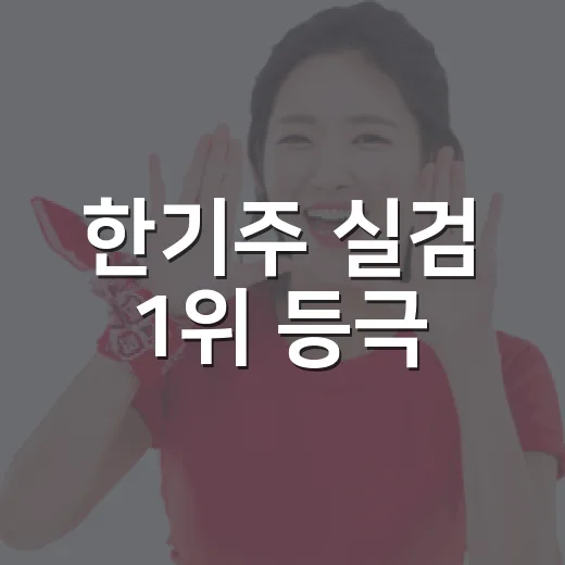 한기주 실검 1위 등극, 10억 팔 이름을 다시 눌러본 밤 - 요약