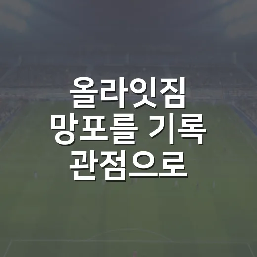 올라잇짐 망포를 기록 관점으로 봤더니, 헬스장이 아니라 훈련장에 가까웠다 - 요약