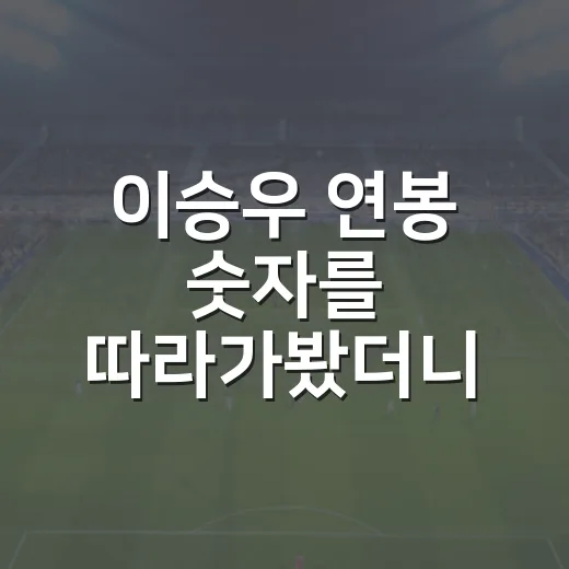 이승우 연봉 숫자를 따라가봤더니, 전북 이적의 진짜 무게가 보였다 - 요약