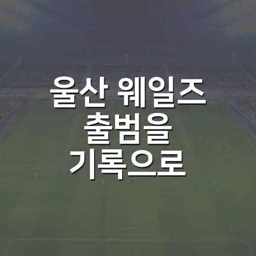 울산 웨일즈 출범을 기록으로 따라가 봤더니, KBO 판이 조금 달라 보였다 - 요약