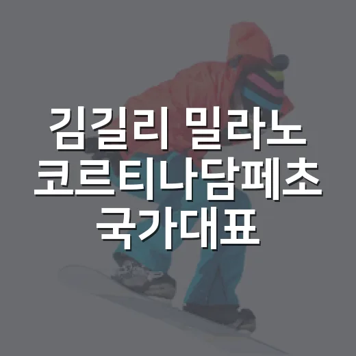 김길리 밀라노 코르티나담페초 국가대표 여정을 기록으로 따라가봤더니 - 요약