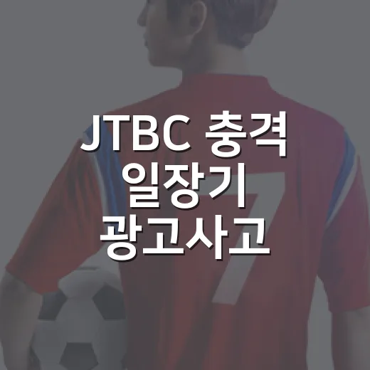 JTBC 충격 일장기 광고사고, 스포츠 중계보다 더 오래 남은 장면의 진짜 이야기 - 요약