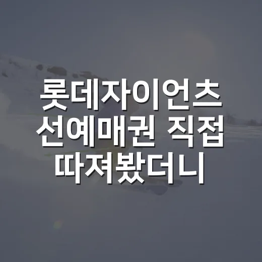 롯데자이언츠 선예매권 직접 따져봤더니, 4시간이 생각보다 컸다 - 요약