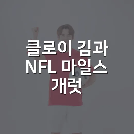 클로이 김과 NFL 마일스 개럿, 연인설보다 기록을 먼저 봤더니 보이는 이야기 - 요약