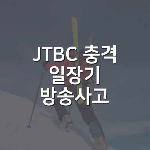 JTBC 충격 일장기 방송사고, 컬링 한일전 흐름 속에서 다시 봤더니 - 요약