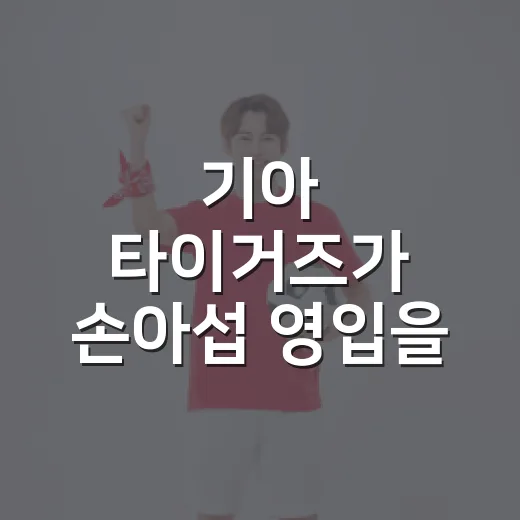 기아 타이거즈가 손아섭 영입을 고민한다면, 기록으로 먼저 따져본 진짜 이야기 - 요약