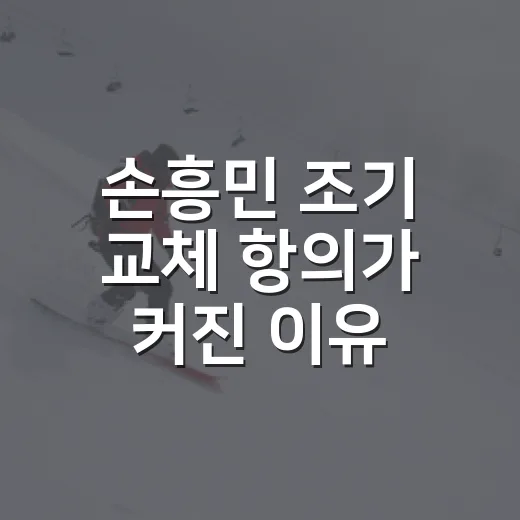 손흥민 조기 교체 항의가 커진 이유, 숫자로 다시 봤더니 보이는 장면 - 요약