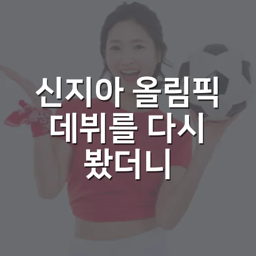 신지아 올림픽 데뷔를 다시 봤더니, 일본 열광은 점수보다 먼저 반응했다 - 요약