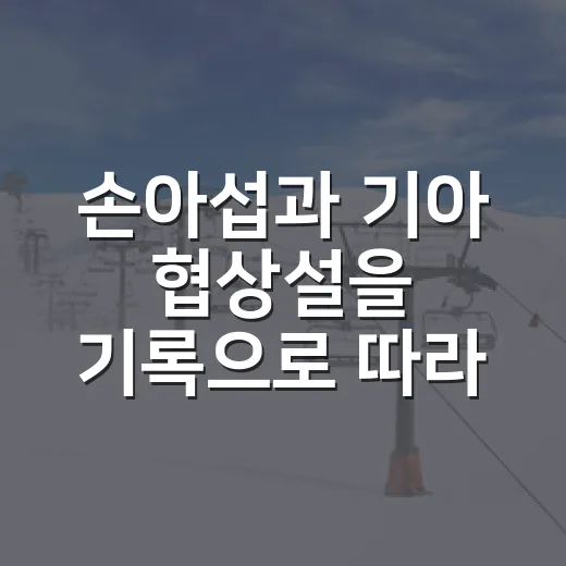 손아섭과 기아 협상설을 기록으로 따라가 봤더니 - 요약