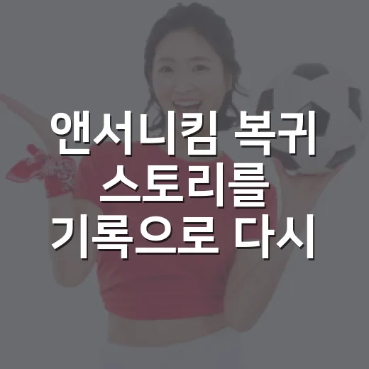앤서니킴 복귀 스토리를 기록으로 다시 읽어봤더니 - 요약