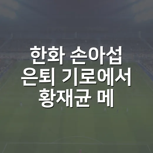 한화 손아섭 은퇴 기로에서 황재균 메시지까지, 숫자로 다시 읽어본 겨울 이야기 - 요약