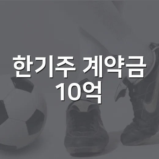 한기주 계약금 10억, 숫자만 다시 봤더니 더 아픈 기록이었다 - 요약