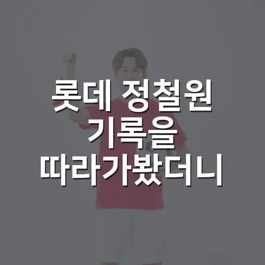 롯데 정철원 기록을 따라가봤더니, 신인왕의 공은 아직 끝나지 않았다 - 요약