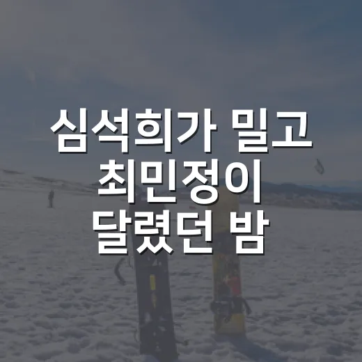 심석희가 밀고 최민정이 달렸던 밤, 8년 손절설을 금메달로 바꾼 장면 - 요약