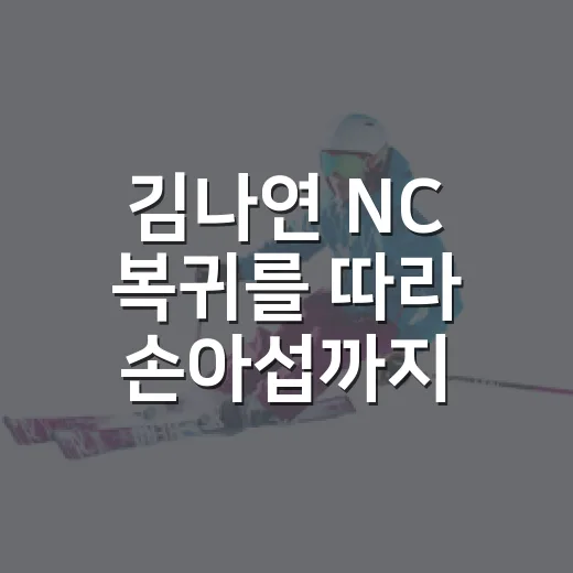 김나연 NC 복귀를 따라 손아섭까지 떠올려봤더니, 응원석과 타석의 동선은 달랐다 - 요약