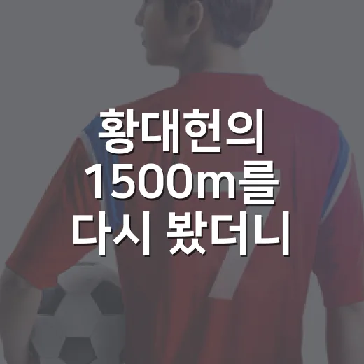 황대헌의 1500m를 다시 봤더니, 숫자보다 먼저 보인 복귀의 질감 - 요약